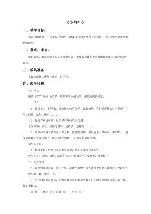 冀少版一年級上冊音樂《小拜年》教案2.doc