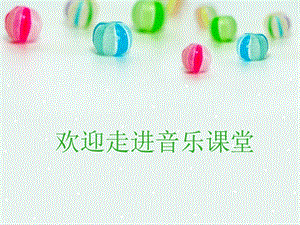 湘藝版二年級下冊音樂《多快樂呀多幸福》課件1.ppt
