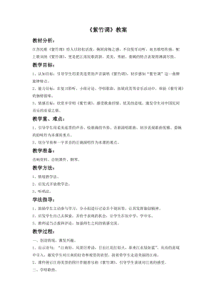 湘藝版二年級下冊音樂《紫竹調》教案3.doc
