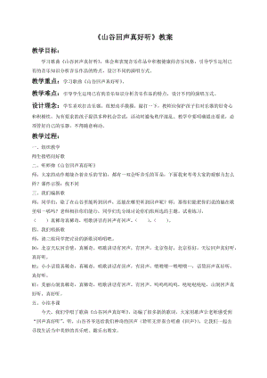湘藝版一年級(jí)下冊(cè)音樂(lè)《山谷回聲真好聽(tīng)》教案1.doc