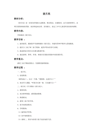 湘藝版二年級(jí)上冊(cè)音樂(lè)望月亮教案2.doc