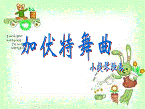湘藝版二年級(jí)下冊(cè)音樂《加伏特舞曲》課件1.ppt