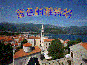 冀少版五年級上冊音樂《藍色的雅特朗》課件.ppt