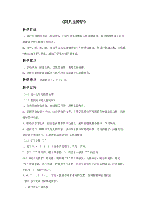 湘藝版二年級上冊音樂《阿凡提騎驢》教案2.doc