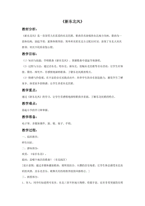 湘藝版五年級上冊音樂《新東北風》教案.doc