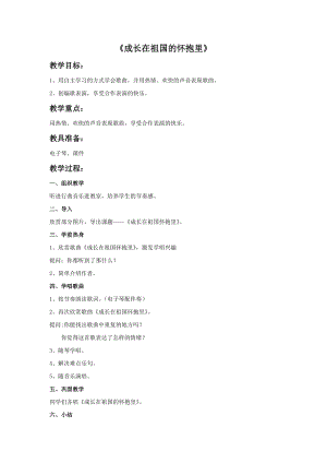 冀少版三年級下冊音樂《成長在祖國的懷抱里》教案.doc