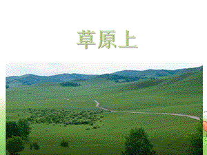 湘藝版三年級(jí)下冊(cè)音樂(lè)《草原上》課件.ppt