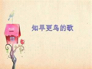 湘藝版四年級下冊音樂知更鳥的歌課件.ppt
