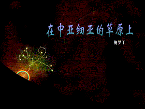 湘藝版五年級上冊音樂在中亞細亞草原上課件.ppt