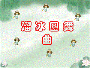 湘藝版五年級(jí)上冊(cè)音樂溜冰圓舞曲課件1.ppt