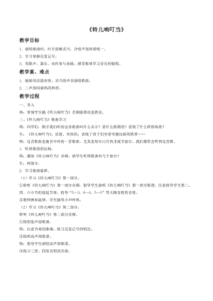 冀少版三年級上冊音樂鈴兒響叮當教案1.doc