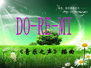 湘藝版二年級(jí)上冊(cè)音樂(lè)DoReMi課件2.ppt