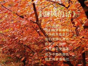 冀少版五年級(jí)上冊(cè)音樂(lè)西風(fēng)的話課件.ppt
