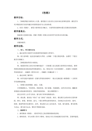 冀少版五年級下冊音樂《牧歌》教案.doc