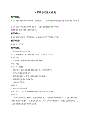 湘藝版一年級下冊音樂《青草小河邊》教案2.doc