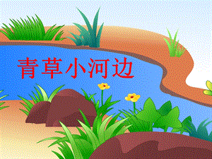 湘藝版一年級下冊音樂青草小河邊課件3.ppt