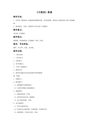 湘藝版二年級下冊音樂月圓曲教案3.doc