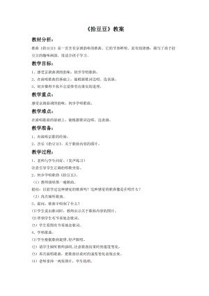 湘藝版三年級下冊音樂《拾豆豆》教案.doc
