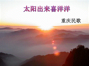 湘藝版六年級上冊音樂太陽出來喜洋洋課件.ppt