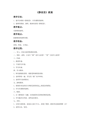 湘藝版二年級下冊音樂靜夜思教案1.doc
