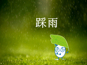 冀少版五年級上冊音樂踩雨課件.ppt
