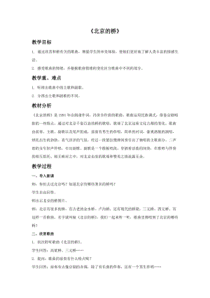冀少版五年級(jí)下冊(cè)音樂(lè)《北京的橋》教案.doc