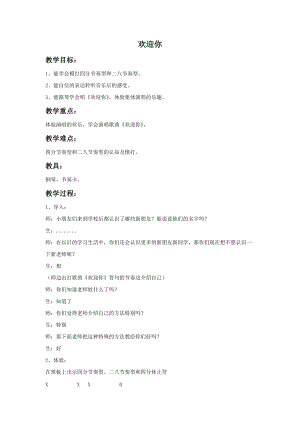 湘藝版一年級上冊音樂《歡迎你》教案1.doc