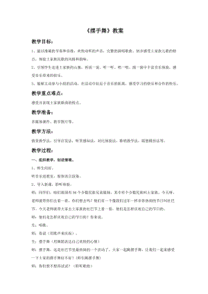 湘藝版三年級上冊音樂《擺手舞》教案.doc