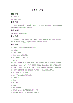 湘藝版二年級下冊音樂小春筍教案3.doc