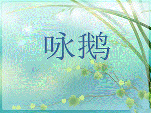 湘藝版二年級下冊音樂《詠鵝》課件1.ppt