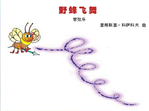 冀少版二年級上冊音樂野蜂飛舞課件.ppt