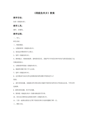 湘藝版六年級下冊音樂《洞庭魚米鄉》教案.doc