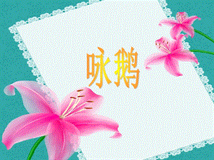 湘藝版二年級下冊音樂《詠鵝》課件2.ppt