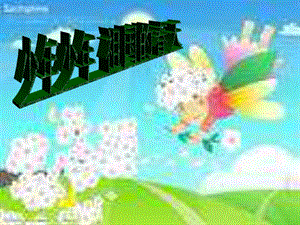 冀少版四年級上冊音樂少年少年祖國的春天課件.ppt
