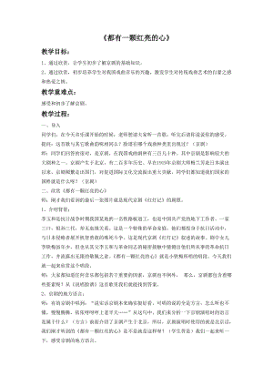 湘藝版四年級上冊音樂都有一顆紅亮的心教案.doc