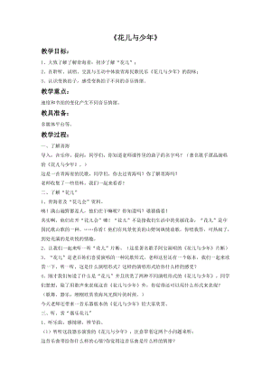 冀少版四年級(jí)下冊(cè)音樂花兒與少年教案.doc