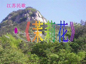 湘藝版四年級上冊音樂茉莉花課件1.ppt
