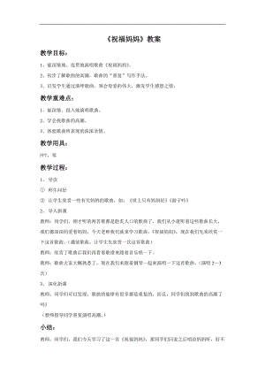 冀少版四年級上冊音樂《祝福媽媽》教案.doc