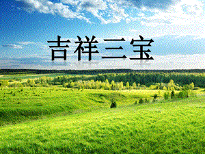冀少版四年級(jí)上冊(cè)音樂(lè)吉祥三寶課件.ppt