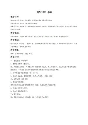 湘藝版一年級(jí)下冊(cè)音樂(lè)《依拉拉》教案1.doc