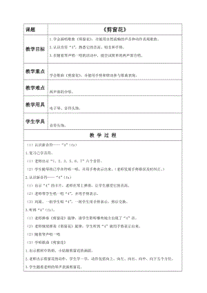 湘藝版二年級(jí)上冊(cè)音樂剪窗花教案1.doc