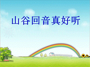 湘藝版一年級下冊音樂《山谷回聲真好聽》課件2.ppt