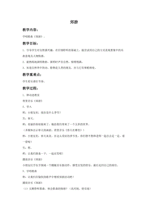 湘藝版一年級上冊音樂《郊游》教案2.doc