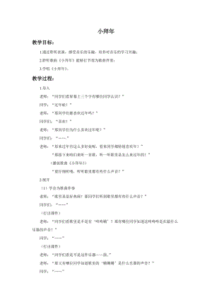 湘藝版二年級上冊音樂小拜年教案1.doc