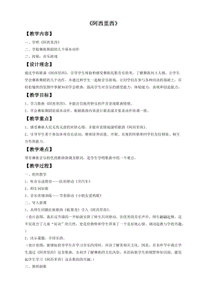 冀少版三年級上冊音樂《阿西里西》教案1.doc