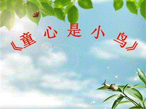 冀少版四年級(jí)下冊(cè)音樂《童心是小鳥》課件.ppt