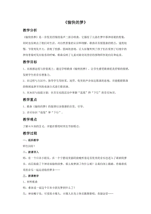 冀少版四年級上冊音樂愉快的夢教案.doc