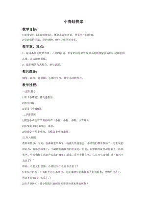 湘藝版一年級上冊音樂小青蛙找家教案2.doc