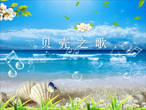 湘藝版二年級上冊音樂《貝殼之歌》課件1.ppt