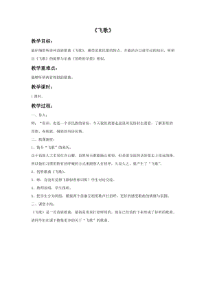 湘藝版六年級上冊音樂《飛歌》教案.doc